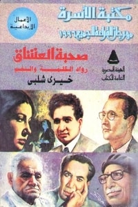 كتاب صحبة العشاق: رواد الكلمة والنغم