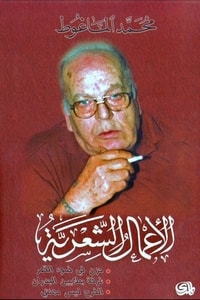 كتاب الأعمال الشعرية