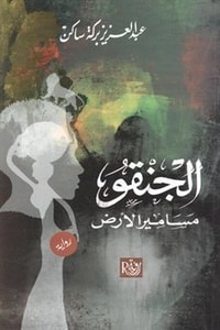 رواية الجنقو - مسامير الأرض