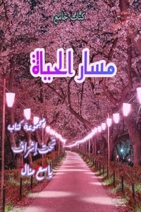 كتاب مسار الحياة