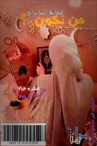 كتاب من تكون..؟