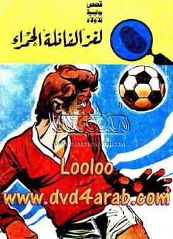 كتاب لغز الفانلة الحمراء