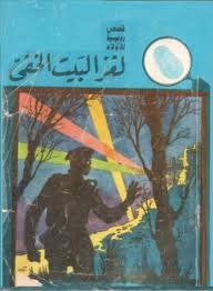 كتاب لغز البيت الخفي