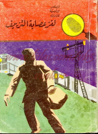 كتاب لغز عصابة التزييف