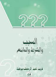كتاب السبب والشرط والمانع