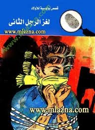 كتاب لغز الرجل الثاني