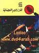 كتاب لغز زعيم العصابة