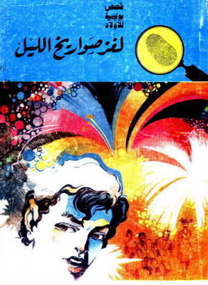 كتاب لغز صواريخ الليل