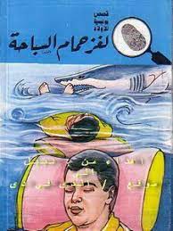 كتاب لغز حمام السباحة