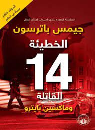 رواية الخطيئة 14 القاتلة
