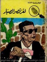 كتاب لغز قصر الصبار