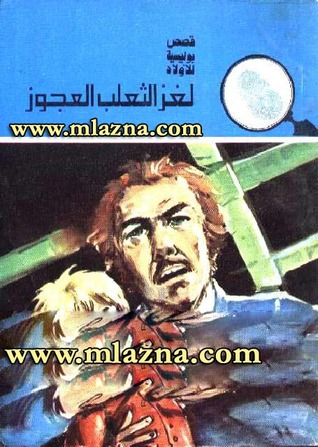 كتاب لغز الثعلب العجوز