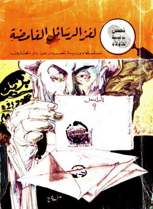 كتاب لغز الرسائل الغامضة