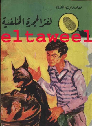 كتاب لغز الحجرة الخلفية