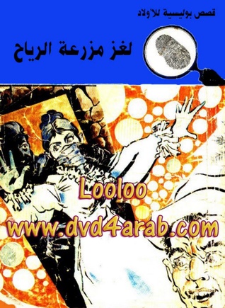 كتاب لغز مزرعة الرياح