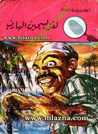 كتاب لغز السجين الهارب