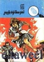 كتاب لغز طائرة باريس