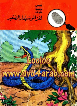كتاب لغز الموسيقار الصغير