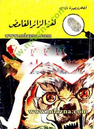 كتاب لغز الزائر الغامض