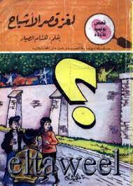 كتاب لغز قصر الأشباح