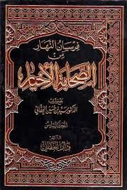 كتاب فرسان النهار من الصحابة الأخيار1