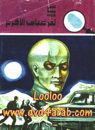 كتاب لغز عباس الأقرع