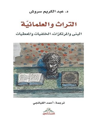 كتاب التراث والعلمانية البنى والمرتكزات الخلفية والمعطيات