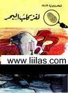 كتاب لغز كلب البحر