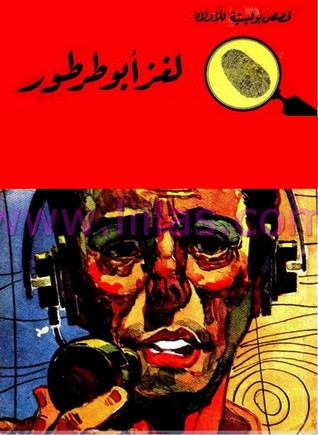 كتاب لغز أبو طرطور