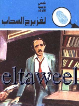 كتاب لغز برج السحاب