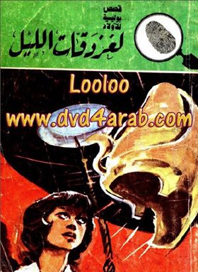 كتاب لغز دقات الليل