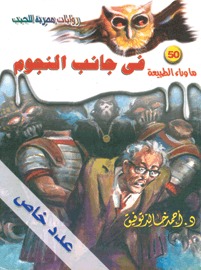 رواية في جانب النجوم