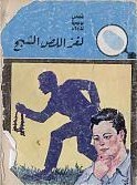 كتاب لغز اللص الشبح