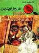 كتاب لغز رجل الصندوق