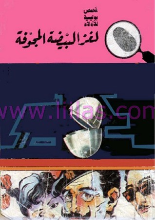 كتاب لغز البيضة المجوفة