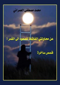 كتاب عن محاولتي الفاشلة للوصول إلى القمر !