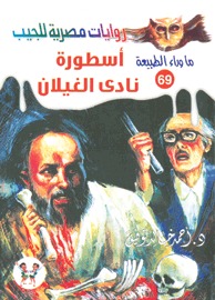 رواية أسطورة نادي الغيلان