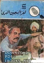 كتاب لغز البدوي الأسمر