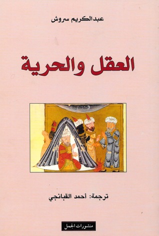 كتاب العقل والحرية