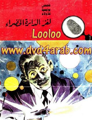 كتاب لغز الدائرة الخضراء