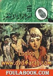 كتاب لغز الولد الأشقر