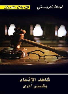 رواية‫ شاهدة الادعاء