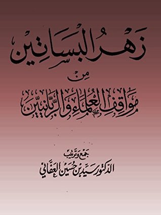 كتاب ‫زهرة البساتين من مواقف العلماء والربانيين
