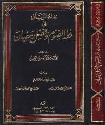 كتاب نداء الريان في فقه الصوم وفضل رمضان1