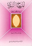 كتاب  المنهاج النبوي