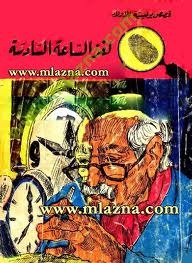 كتاب لغز الساعة السادسة