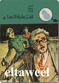 كتاب لغز علبة النعناع