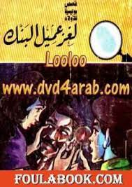 كتاب لغز عميل البنك