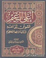كتاب أعلى النعيم الشوق إلى الله ورؤية وجهه الكريم