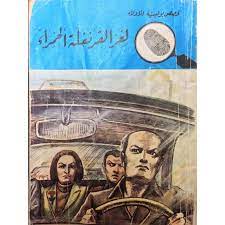 كتاب لغز القرنفلة الحمراء